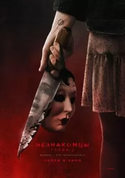 Незнакомцы. Глава 2 смотреть онлайн