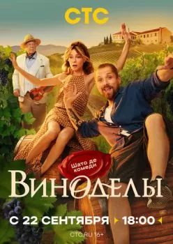 Виноделы смотреть онлайн